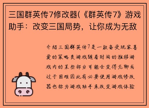 三国群英传7修改器(《群英传7》游戏助手：改变三国局势，让你成为无敌主宰！)