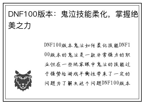 DNF100版本：鬼泣技能柔化，掌握绝美之力