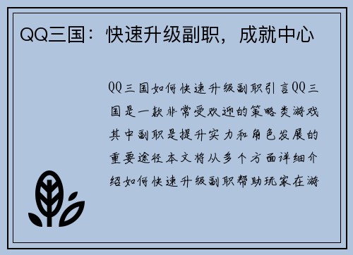 QQ三国：快速升级副职，成就中心