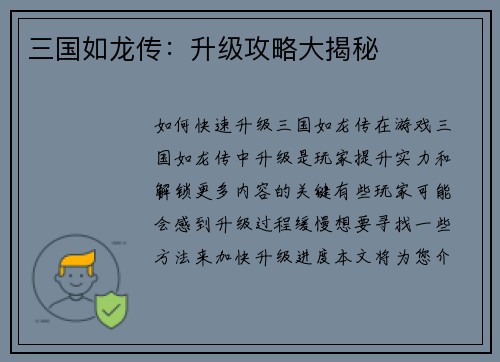 三国如龙传：升级攻略大揭秘